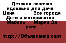 Детская лавочка-идеально для дачи › Цена ­ 1 000 - Все города Дети и материнство » Мебель   . Марий Эл респ.
